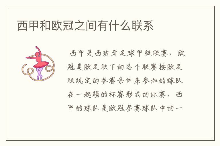西甲和欧冠之间有什么联系