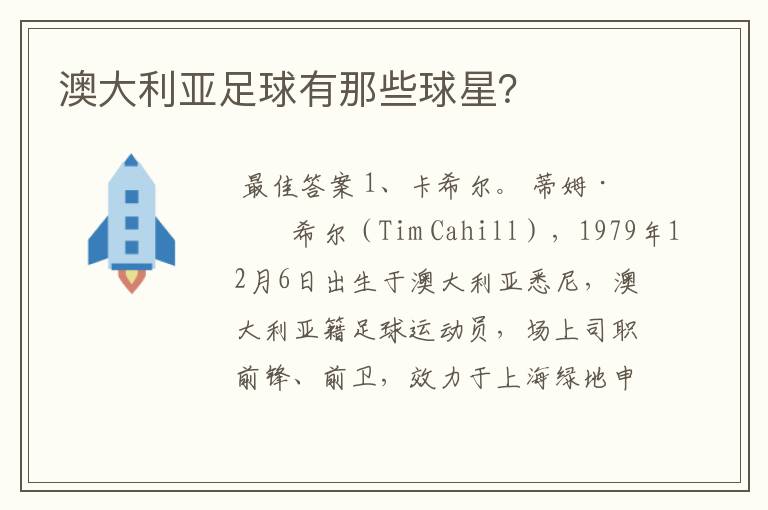 澳大利亚足球有那些球星?
