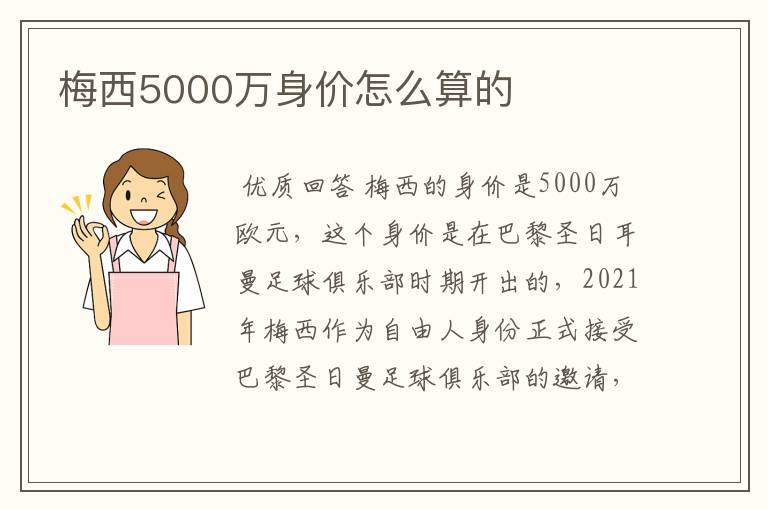 梅西5000万身价怎么算的