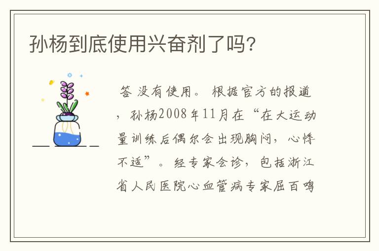 孙杨到底使用兴奋剂了吗?