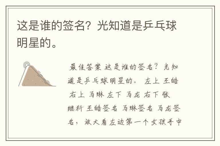 这是谁的签名?光知道是乒乓球明星的。