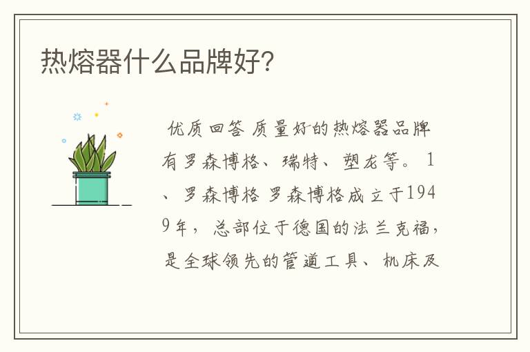 热熔器什么品牌好?