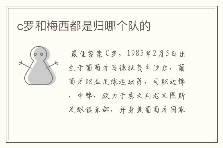 c罗和梅西都是归哪个队的