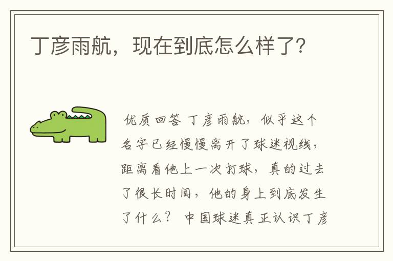 丁彦雨航,现在到底怎么样了?