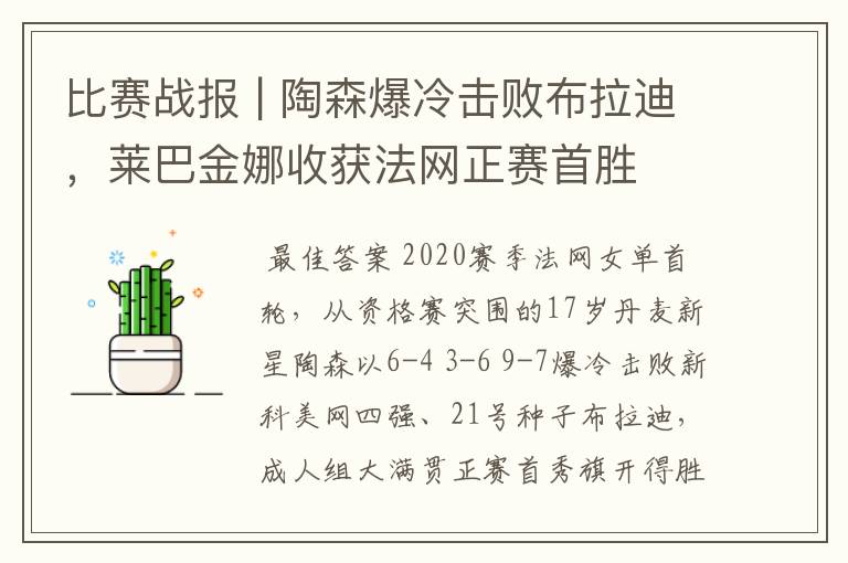 比赛战报 | 陶森爆冷击败布拉迪，莱巴金娜收获法网正赛首胜