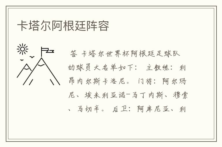 卡塔尔阿根廷阵容