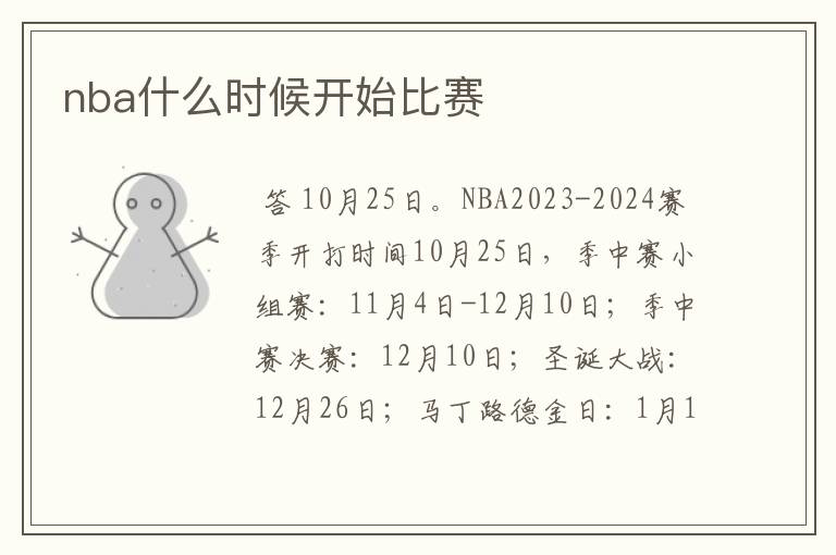 nba什么时候开始比赛