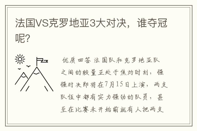 法国VS克罗地亚3大对决，谁夺冠呢？