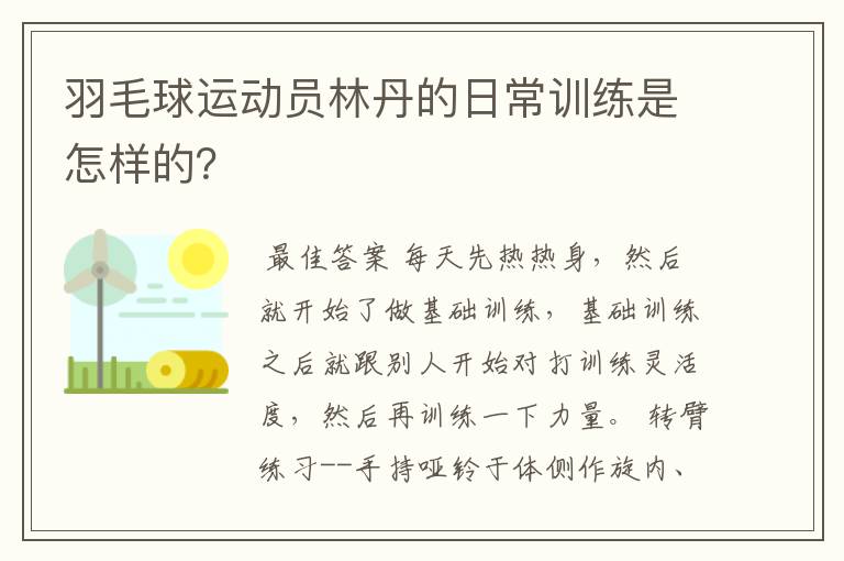 羽毛球运动员林丹的日常训练是怎样的?