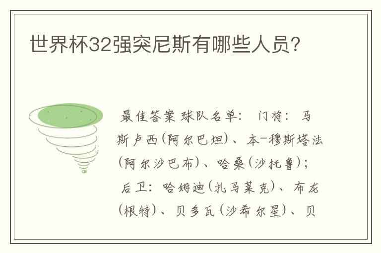 世界杯32强突尼斯有哪些人员?
