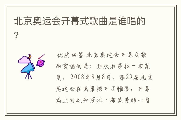 北京奥运会开幕式歌曲是谁唱的?