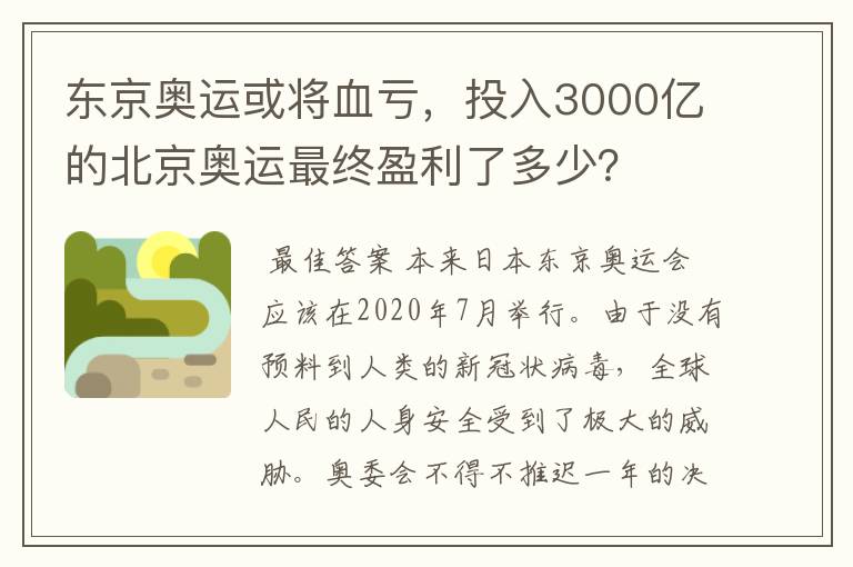 东京奥运或将血亏,投入3000亿的北京奥运最终盈利了多少?