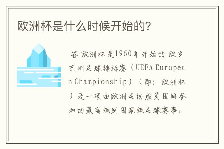 欧洲杯是什么时候开始的?