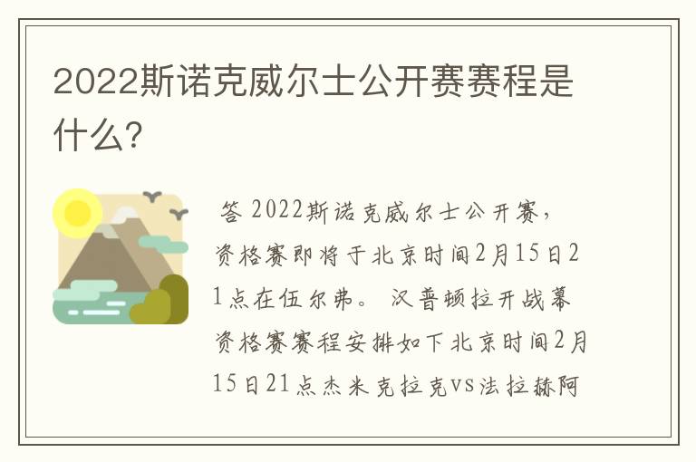 2022斯诺克威尔士公开赛赛程是什么?