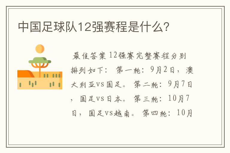 中国足球队12强赛程是什么?