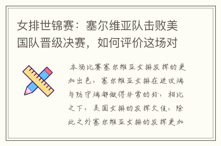 女排世锦赛:塞尔维亚队击败美国队晋级决赛,如何评价这场对决?