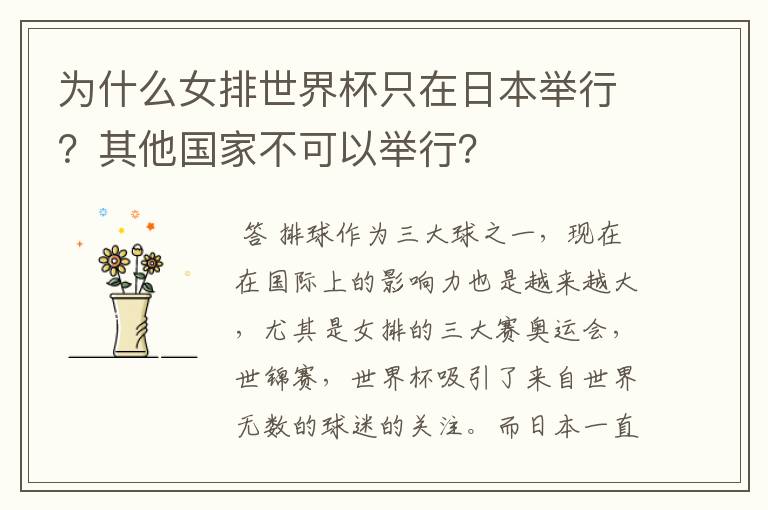 为什么女排世界杯只在日本举行?其他国家不可以举行?