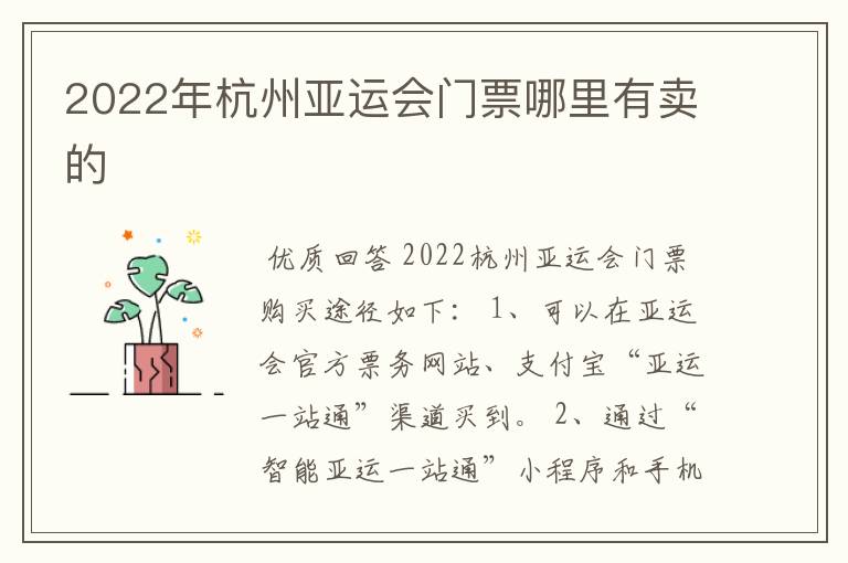 2022年杭州亚运会门票哪里有卖的