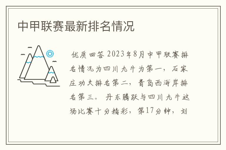 中甲联赛最新排名情况