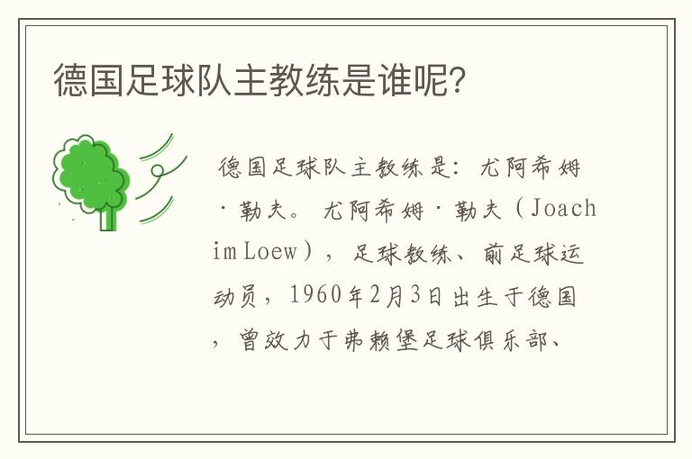 德国足球队主教练是谁呢?