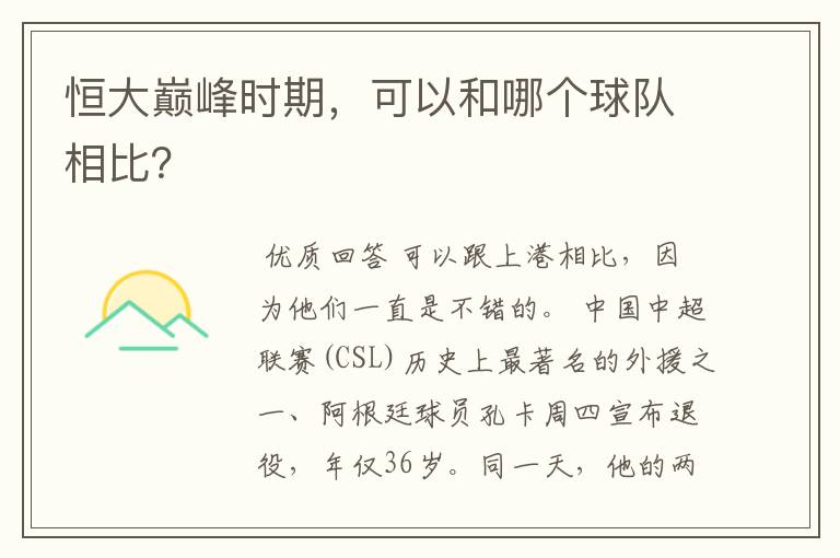 恒大巅峰时期,可以和哪个球队相比?