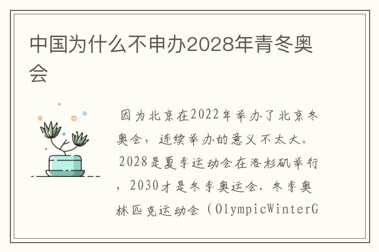 中国为什么不申办2028年青冬奥会