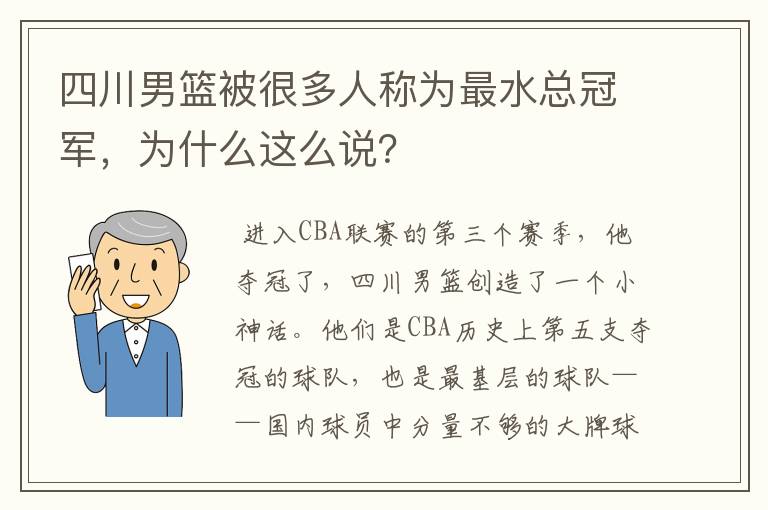 四川男篮被很多人称为最水总冠军,为什么这么说?