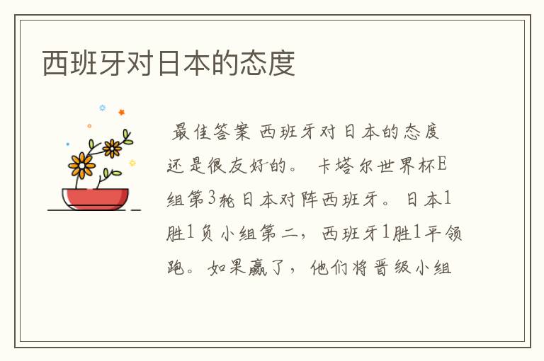 西班牙对日本的态度