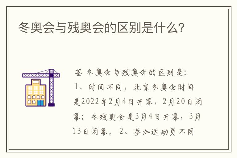 冬奥会与残奥会的区别是什么?