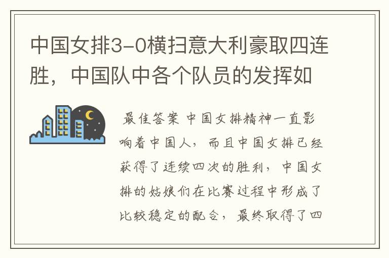 中国女排3-0横扫意大利豪取四连胜,中国队中各个队员的发挥如何?