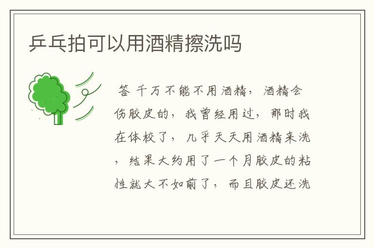 乒乓拍可以用酒精擦洗吗