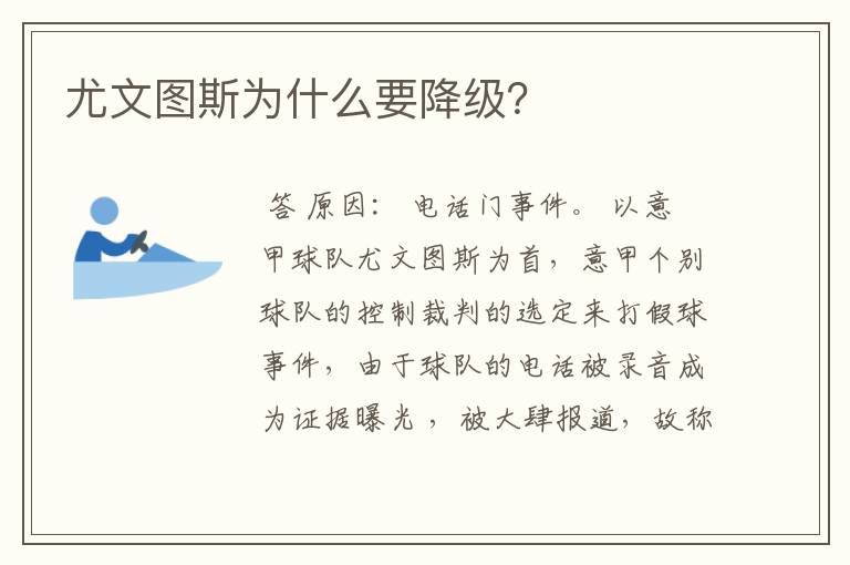 尤文图斯为什么要降级?