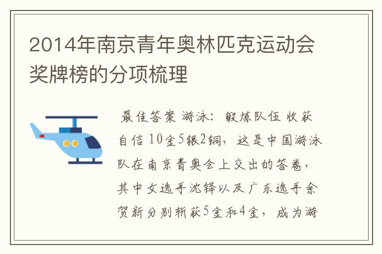 2014年南京青年奥林匹克运动会奖牌榜的分项梳理