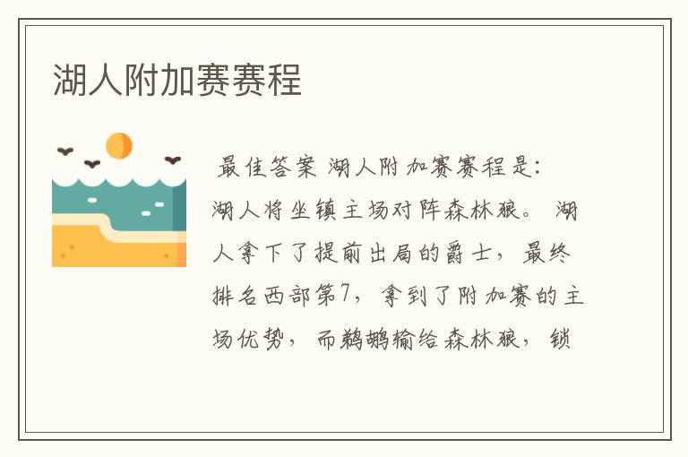 湖人附加赛赛程