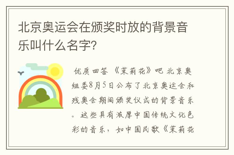 北京奥运会在颁奖时放的背景音乐叫什么名字?
