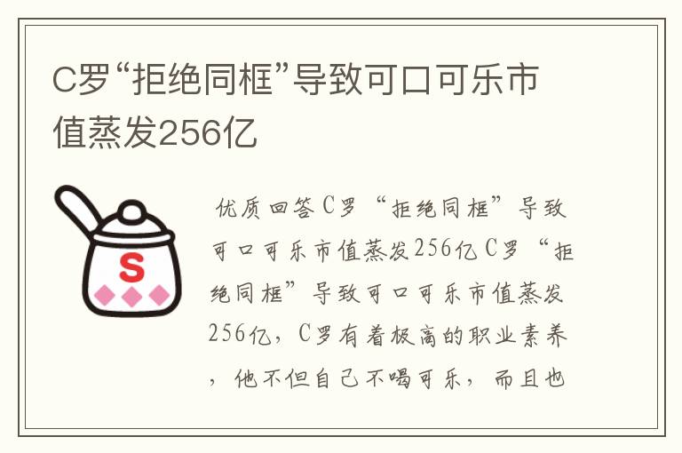C罗“拒绝同框”导致可口可乐市值蒸发256亿