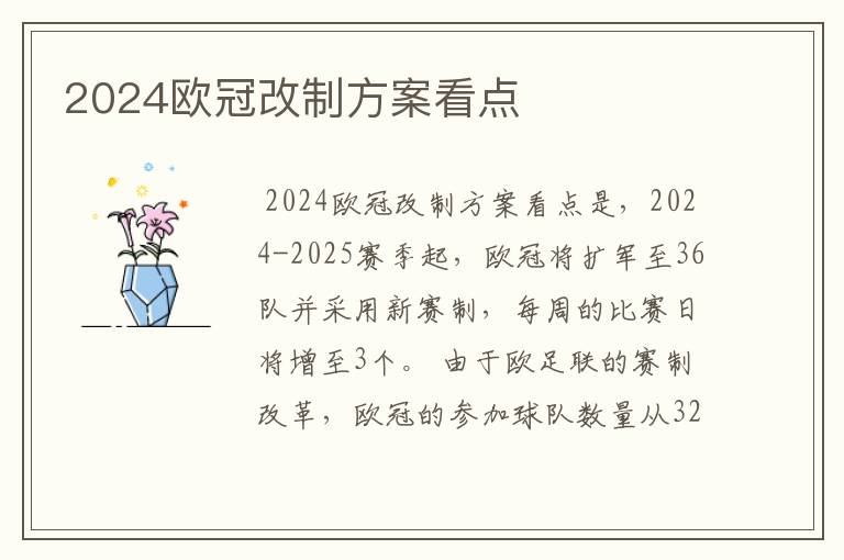 2024欧冠改制方案看点