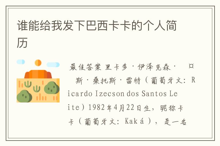 谁能给我发下巴西卡卡的个人简历