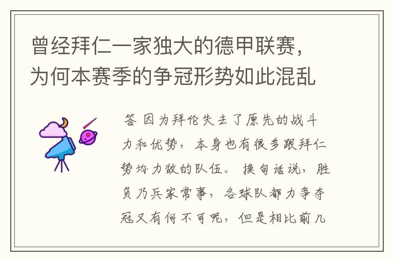 曾经拜仁一家独大的德甲联赛,为何本赛季的争冠形势如此混乱?