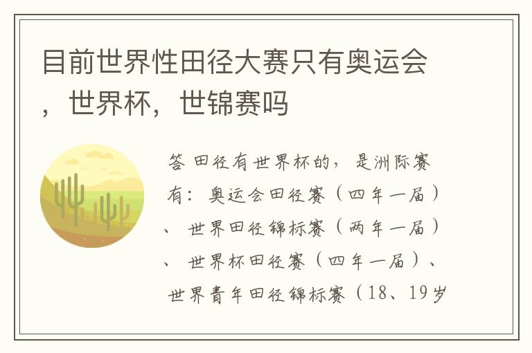 目前世界性田径大赛只有奥运会,世界杯,世锦赛吗