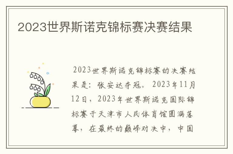 2023世界斯诺克锦标赛决赛结果