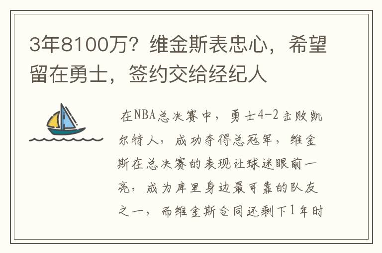 3年8100万?维金斯表忠心,希望留在勇士,签约交给经纪人