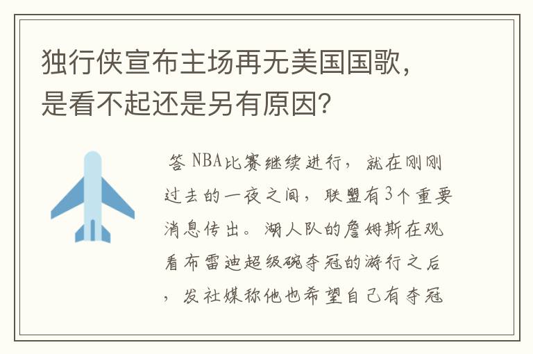 独行侠宣布主场再无美国国歌,是看不起还是另有原因?