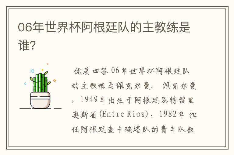 06年世界杯阿根廷队的主教练是谁?