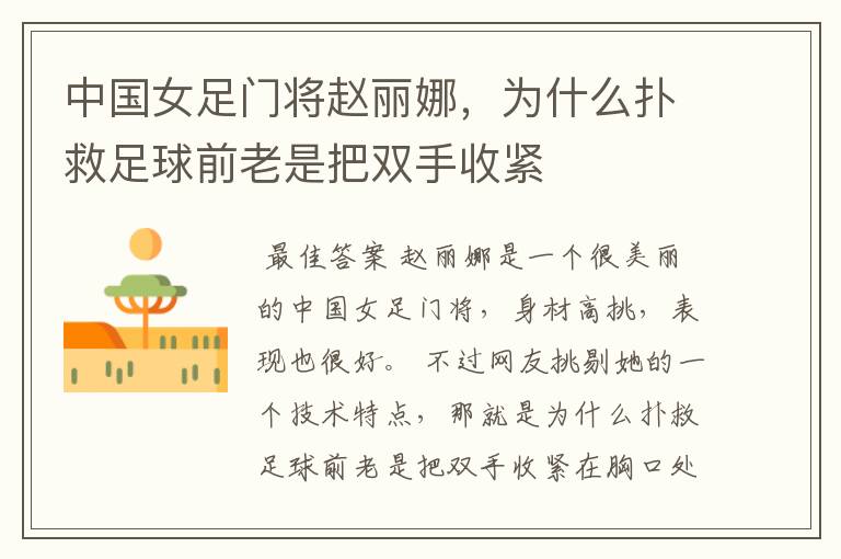 中国女足门将赵丽娜,为什么扑救足球前老是把双手收紧