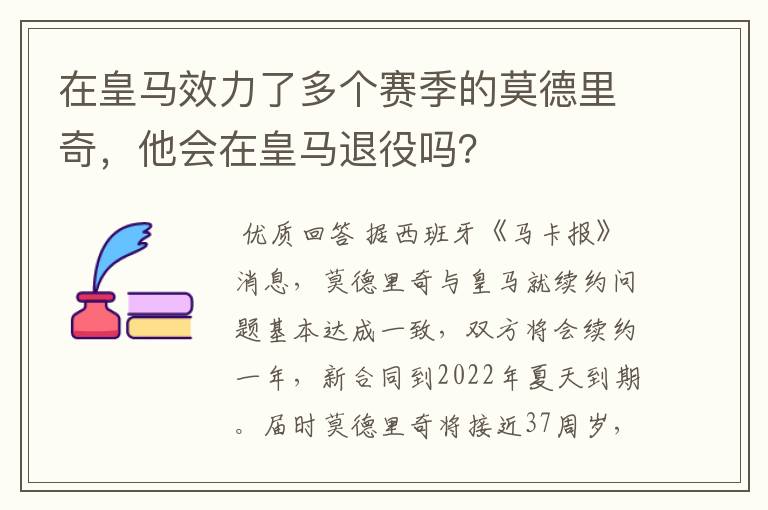 在皇马效力了多个赛季的莫德里奇,他会在皇马退役吗?