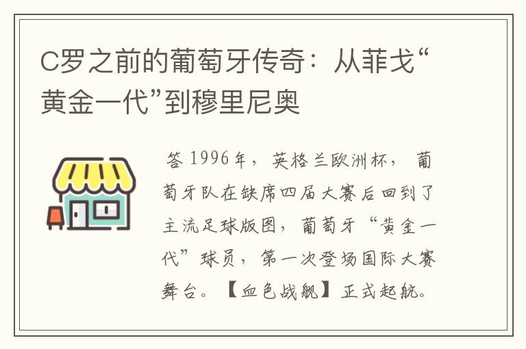 C罗之前的葡萄牙传奇:从菲戈“黄金一代”到穆里尼奥
