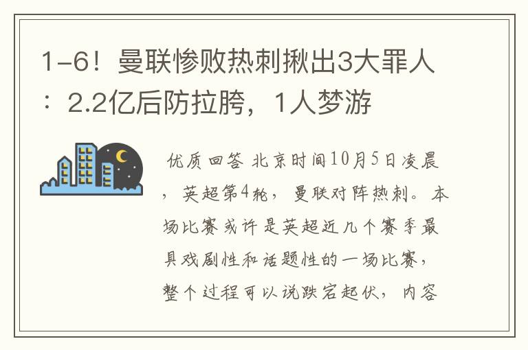 1-6!曼联惨败热刺揪出3大罪人:2.2亿后防拉胯,1人梦游