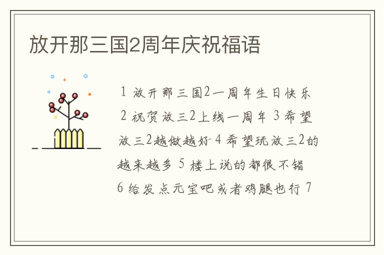 放开那三国2周年庆祝福语
