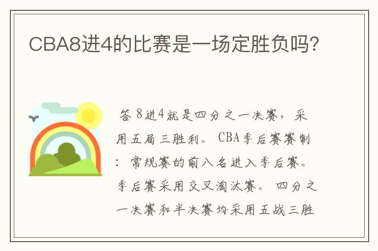 CBA8进4的比赛是一场定胜负吗?